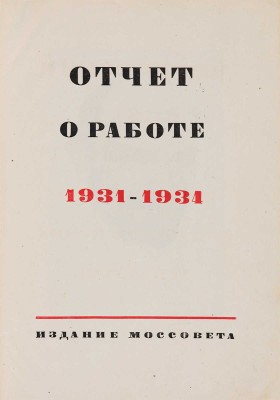 Московский городской Совет р. к. и к. д. Отчет о работе: 1931-1934. [М.]: Моссовет, [1934]. 